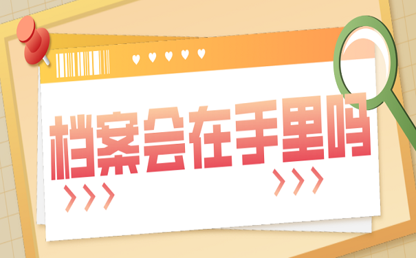 档案会在手里吗