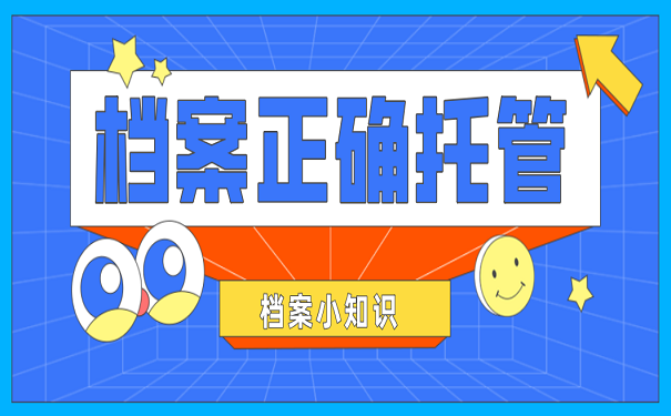 档案正确托管