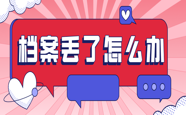档案丢了怎么办