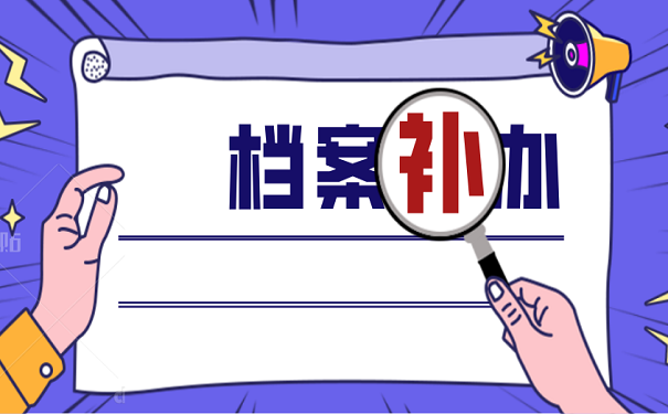 档案补办