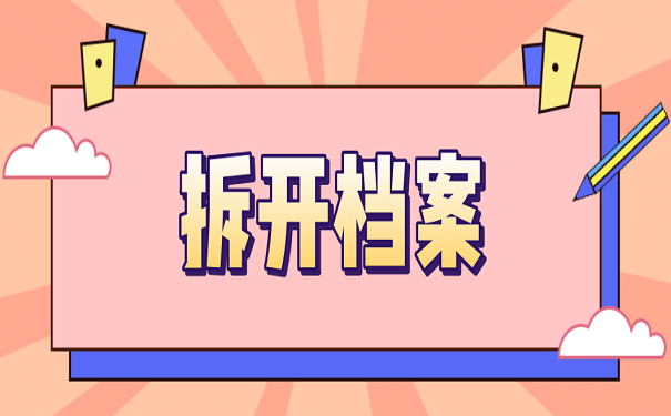 拆开档案
