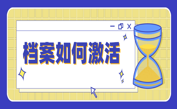 档案如何激活