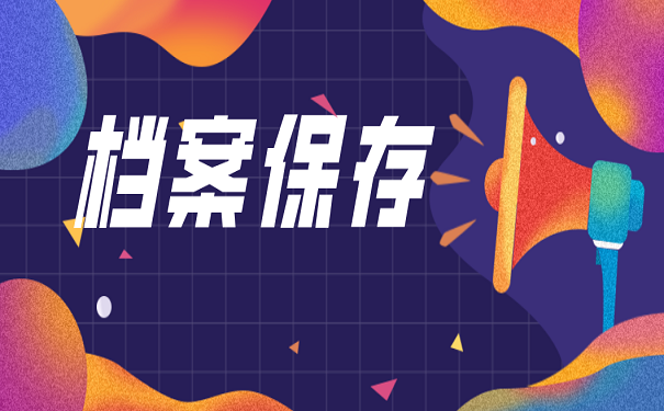 档案保存