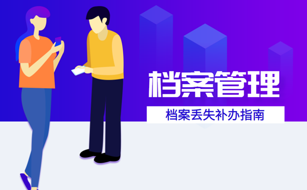 档案管理