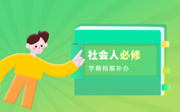 学籍档案补办