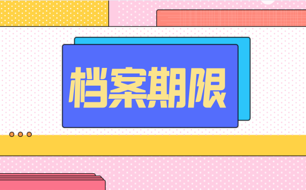 档案期限