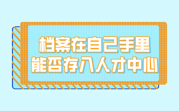 档案存放人才中心