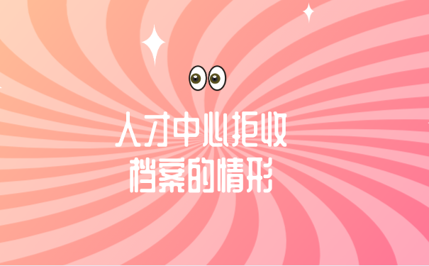 拒收档案