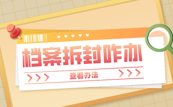 自己的档案可以自己打开吗