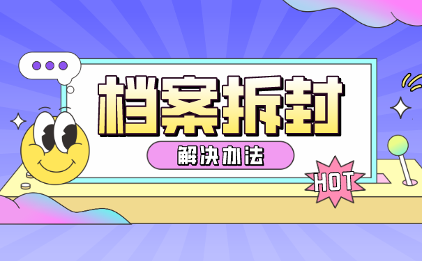 自己的档案可以自己打开吗