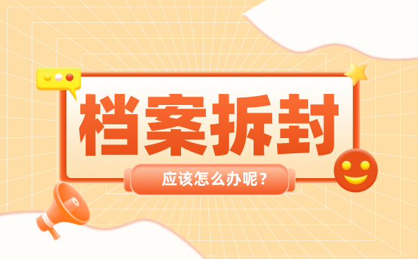 毕业生档案自己拆开了怎么办