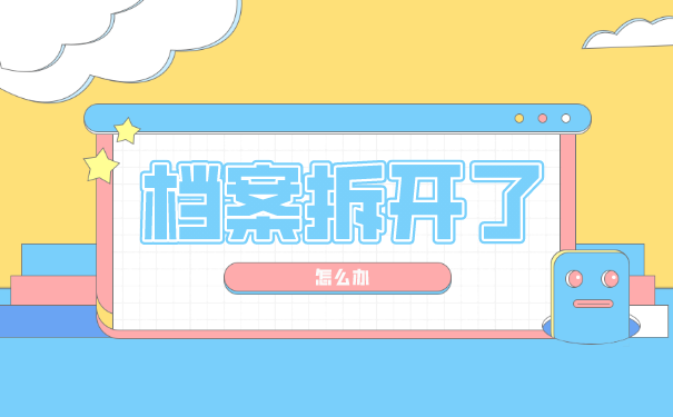 毕业生档案自己拆开了怎么办