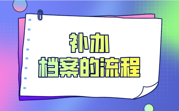 补办个人档案的流程
