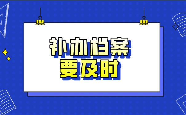补办档案要及时