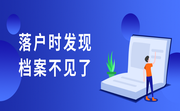 落户时发现档案不见了