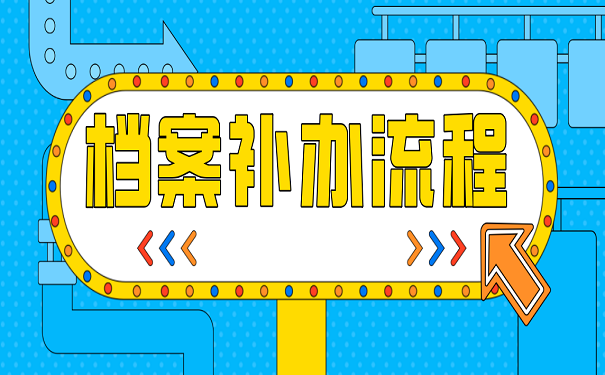 档案补办流程