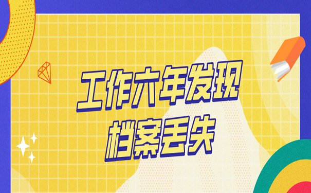 工作六年发现档案丢失