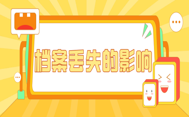 档案丢失的影响