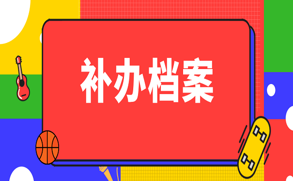 补办档案