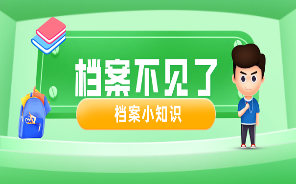 档案不见了