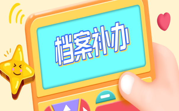 档案补办