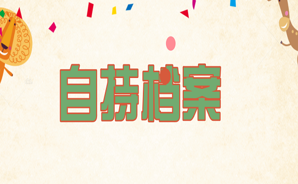 自持档案
