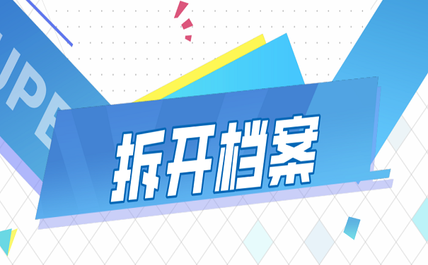 拆开档案