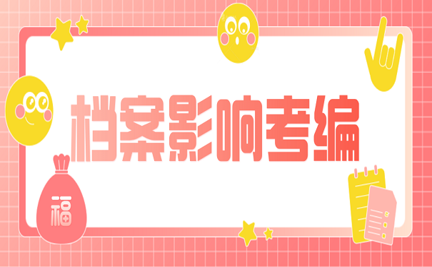 档案影响考编
