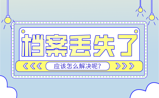 档案丢失