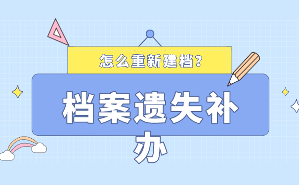 学生档案遗失怎么重新建档？