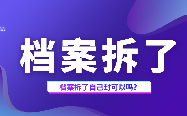 档案拆了自己封可以吗？