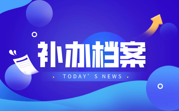 丢失的人事档案能补办吗