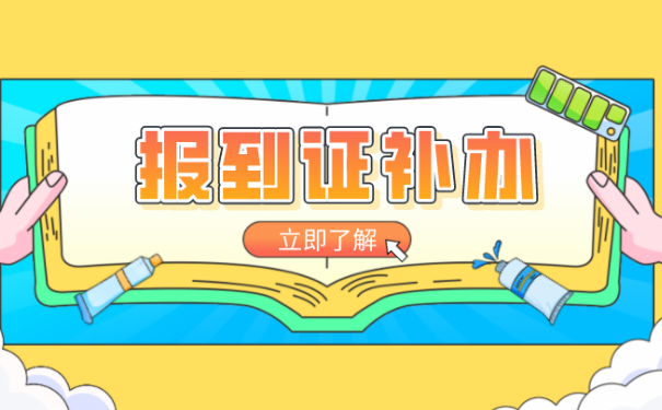 报到证补办