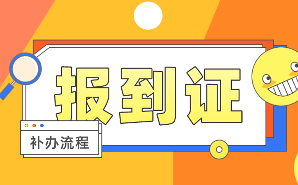 报到证补办