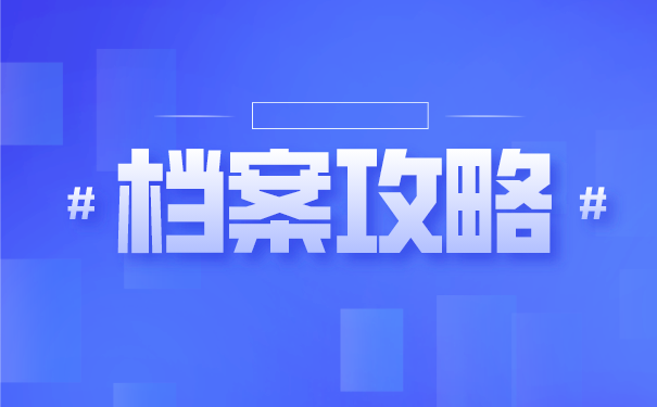 档案
