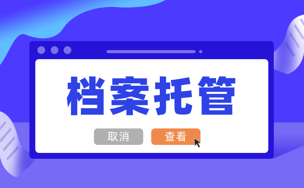 如何办理个人档案托管
