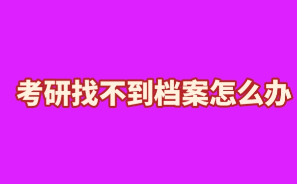 考研找不到档案怎么办