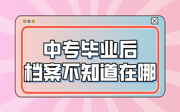 中专毕业后查找档案