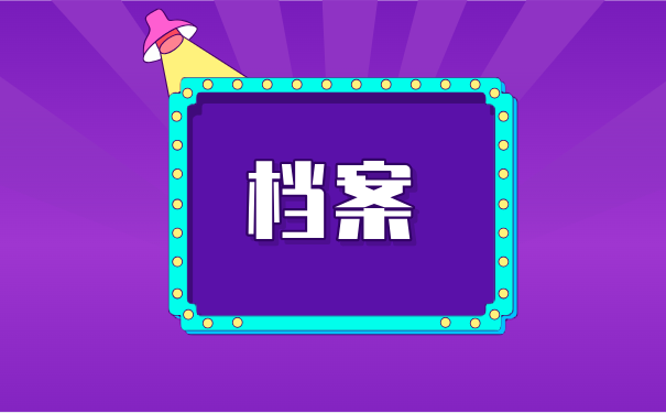 档案问题