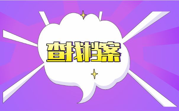查找档案
