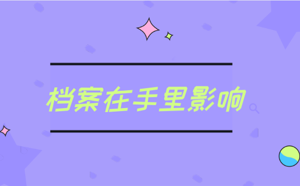 档案在手里影响