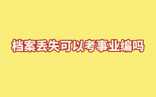 档案丢失可以考事业编吗