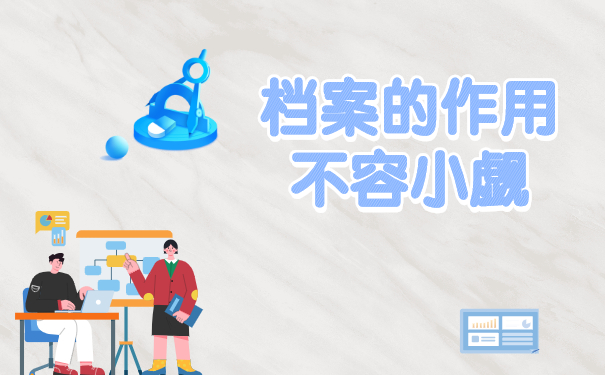 档案的作用不容小觑
