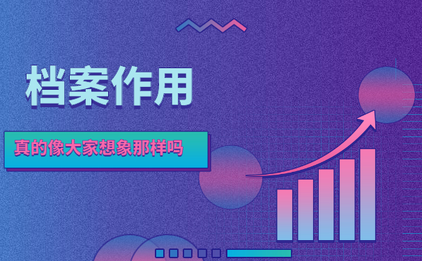 档案作用真的像大家想象那样吗