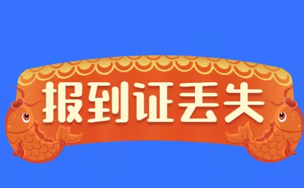 报到证丢失的解决方法