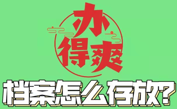 档案该如何存放？