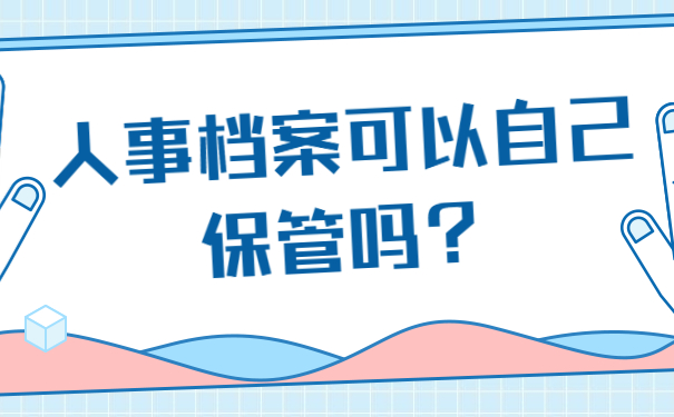 人事档案