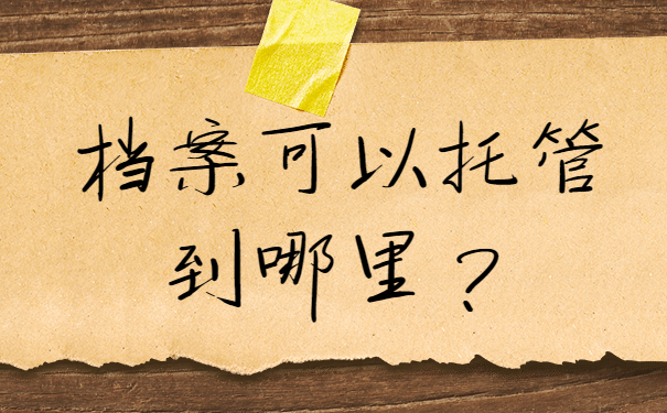 人事档案