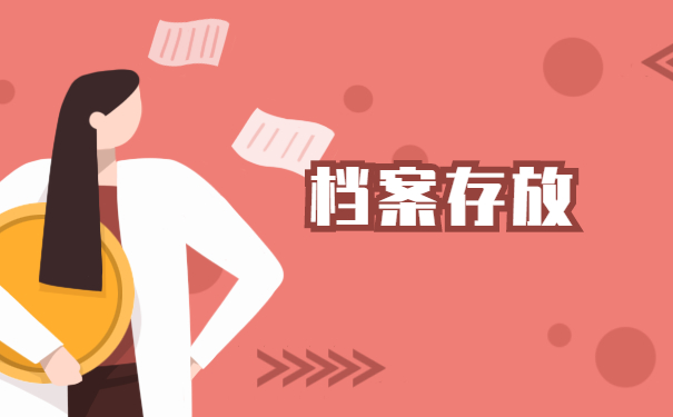 个人档案
