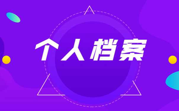 个人档案